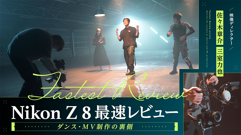 Nikon Z 8 最速レビュー　ダンス・MV制作の裏側