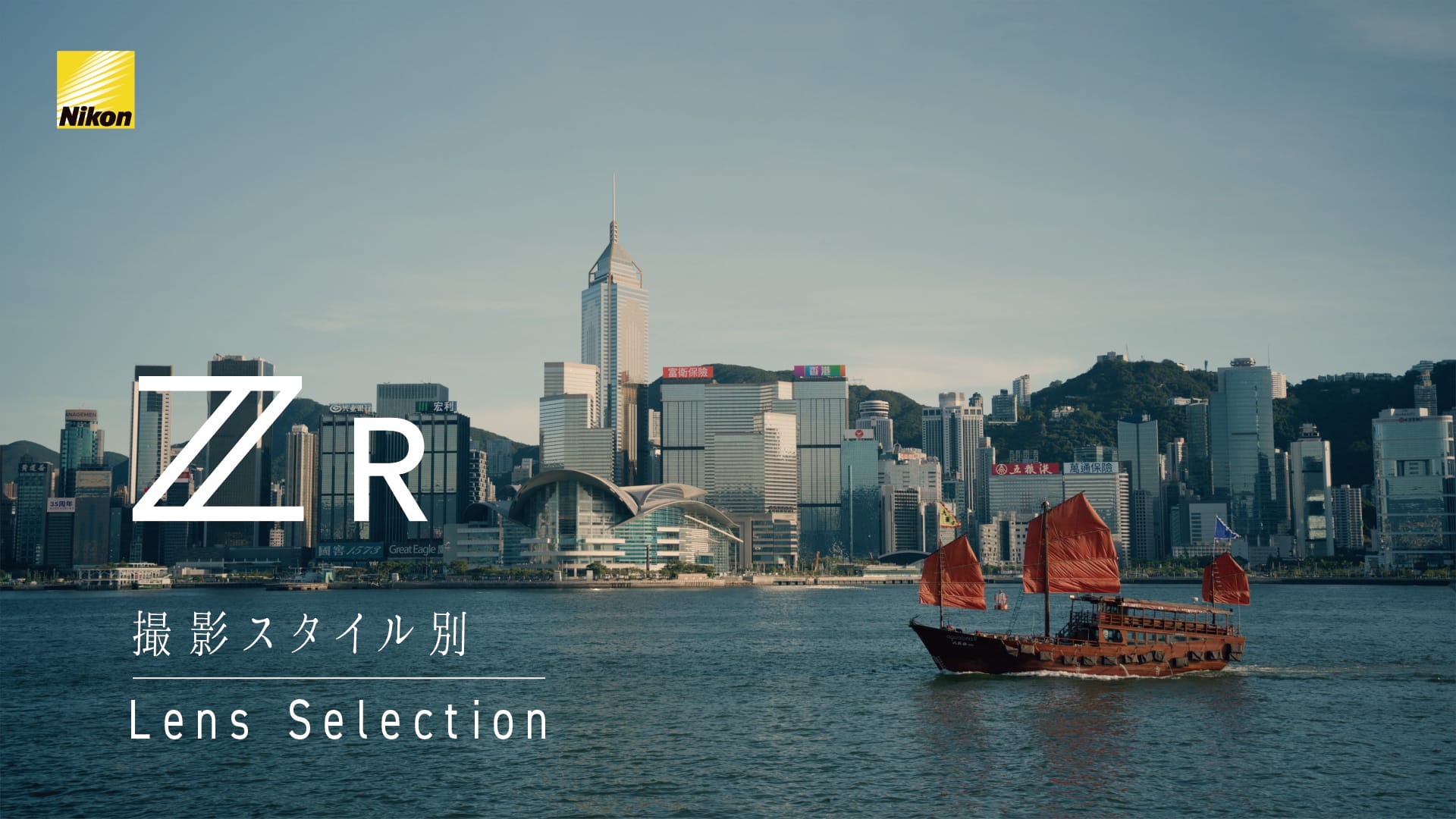 ZR 撮影スタイル別 Lens Selection