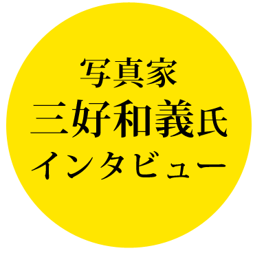 写真家 三好和義氏インタビュー