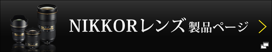 NIKKORレンズ製品ページ