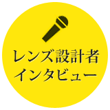 レンズ設計者インタビュー