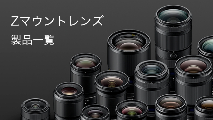 Zマウントレンズ | ニコン