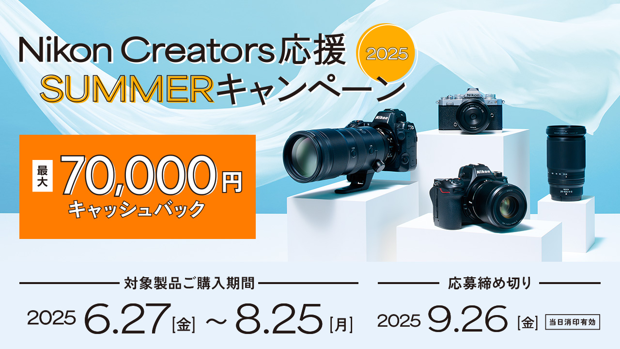 Nikon Creators 応援 サマーキャンペーン2025