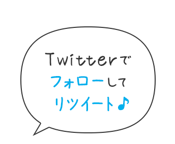 Twitterでフォローしてリツイート♪