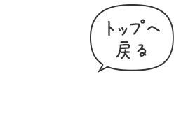 トップへ戻る