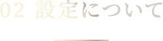 02 設定について