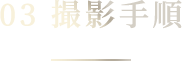 03 撮影手順