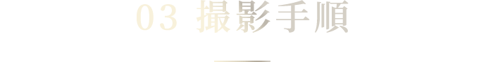03 撮影手順