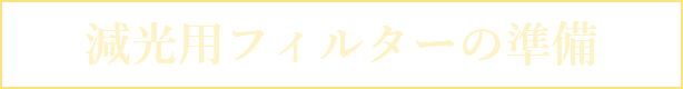 減光用フィルターの準備