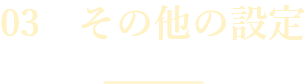 03 その他設定