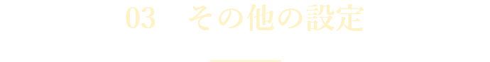 03 その他設定