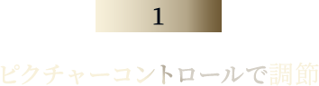 ピクチャーコントロールで調整