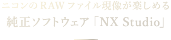 ニコンのRAWファイル現像が楽しめる純正ソフトウェア「NX Studio」
