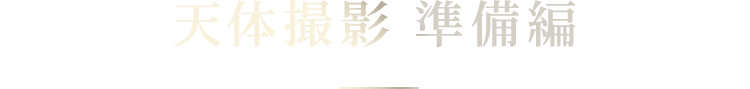天体撮影 準備編