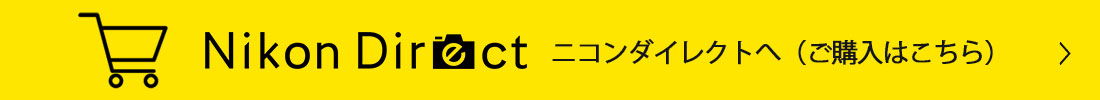 Nikon Direct ニコンダイレクトへ（ご購入はこちら）