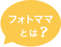 フォトママとは？