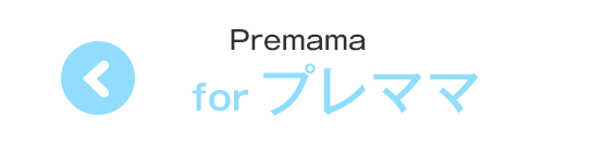 for プレママ