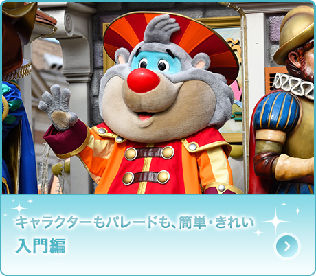 キャラクターもパレードも、簡単・きれい「入門編」