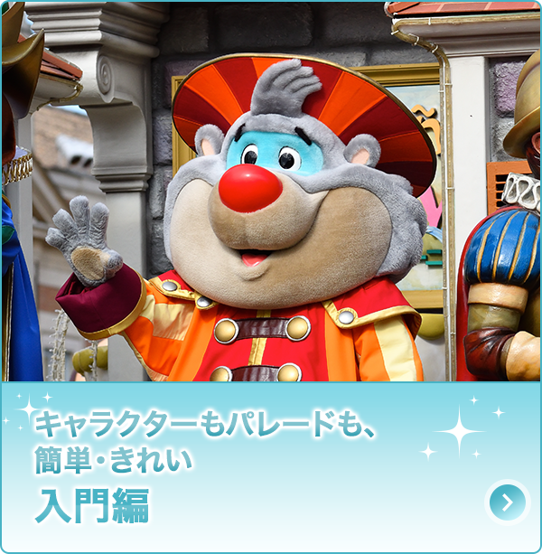 キャラクターもパレードも、簡単・きれい「入門編」