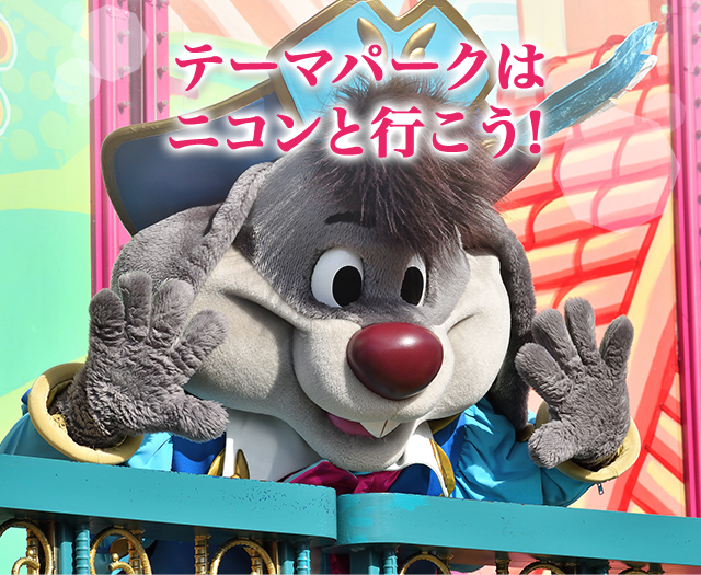 テーマパークはニコンと行こう！