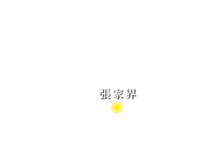張家界
