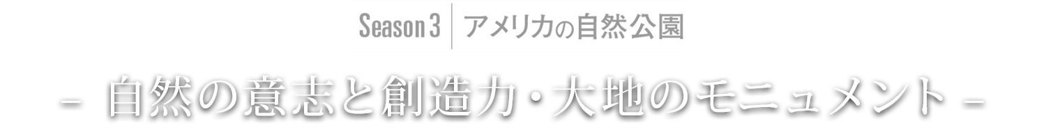 Season3｜アメリカ – 自然の意志と創造力 –