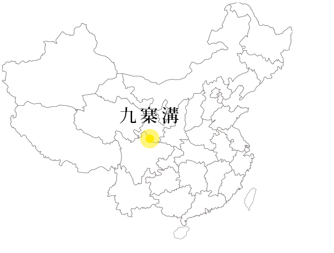 中国の自然遺産－九寨溝・黄龍・張家界－