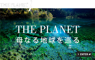 THE PLANET 母なる地球を巡る