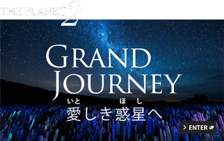 GRAND JOURNEY 愛しき惑星へ