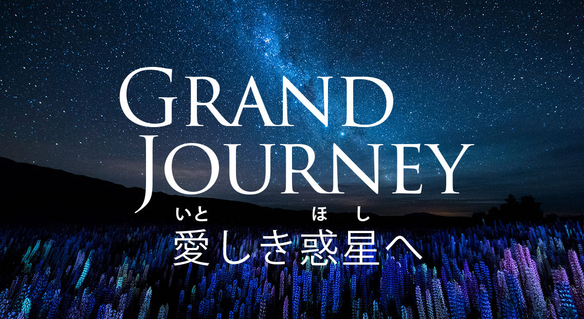 GRAND JOURNEY 愛しき惑星へ