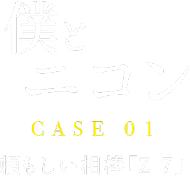 僕とニコン CASE1 頼もしい相棒Z 7