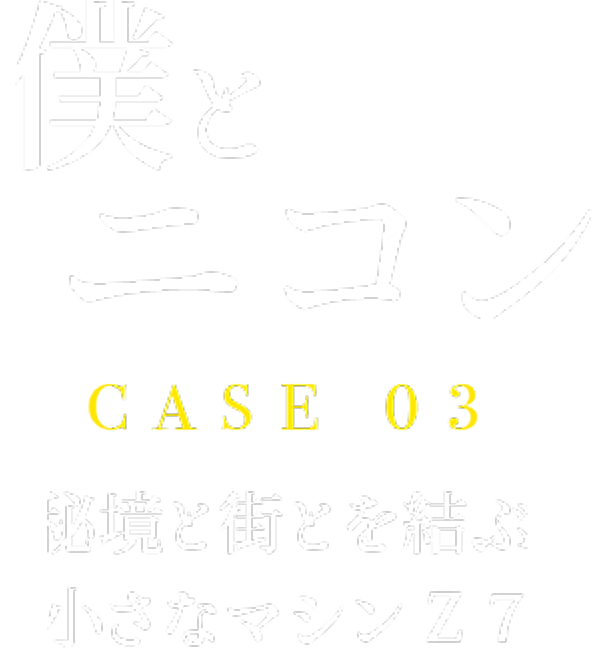 僕とニコン CASE3 秘境と街とを結ぶ小さなマシンZ 7