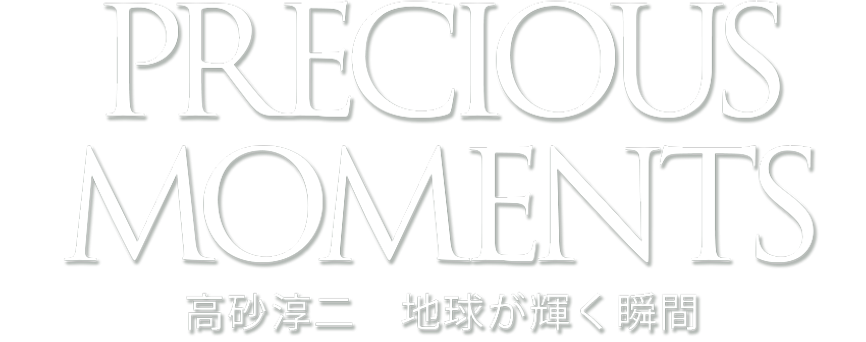 Grand Journey 高砂 淳二 地球が輝く瞬間