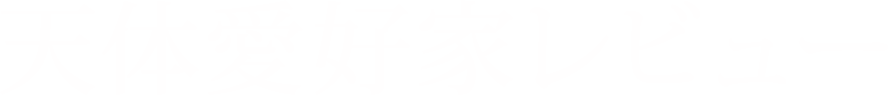 天体愛好家レビュー