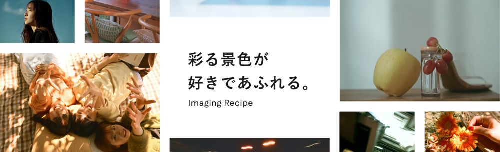 彩る景色が好きであふれる。Imaging Recipe