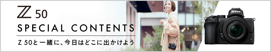 Z 50スペシャルコンテンツ