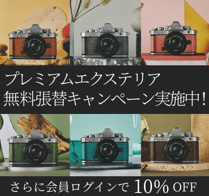 プレミアムエクステリア 無料張り替えキャンペーン実施中！ さらに会員ログインで 10%OFF