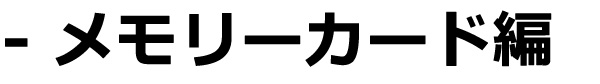 メモリーカード編