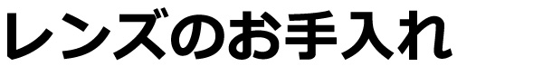 レンズのお手入れ