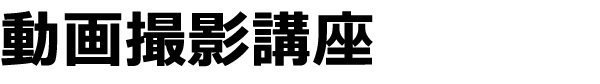 動画撮影講座