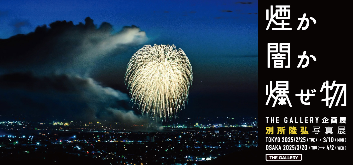 【トークイベント】別所隆弘「煙か闇か爆ぜ物」