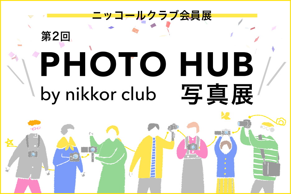 第2回PHOTO HUB by nikkor club 写真展